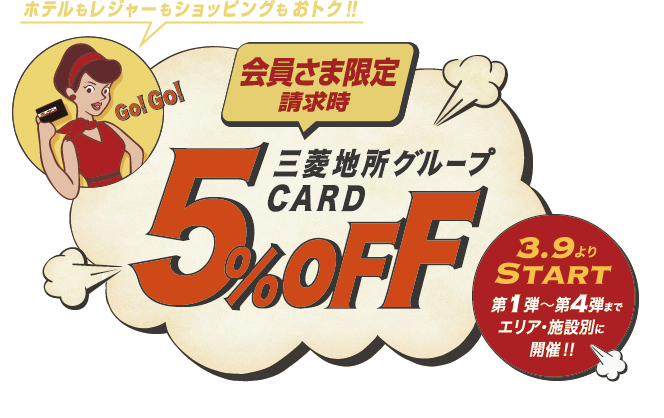 三菱地所グループCARD Go!Go!5%OFF