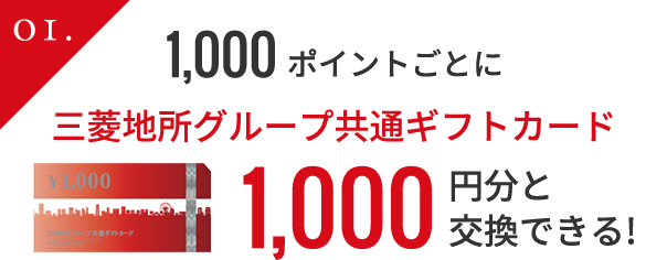1,000ポイントごとに三菱地所グループ共通ギフトカード1,000円分と交換できる!